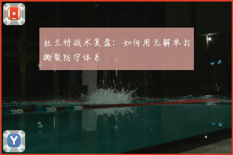 杜兰特战术复盘:如何用无解单打撕裂防守体系