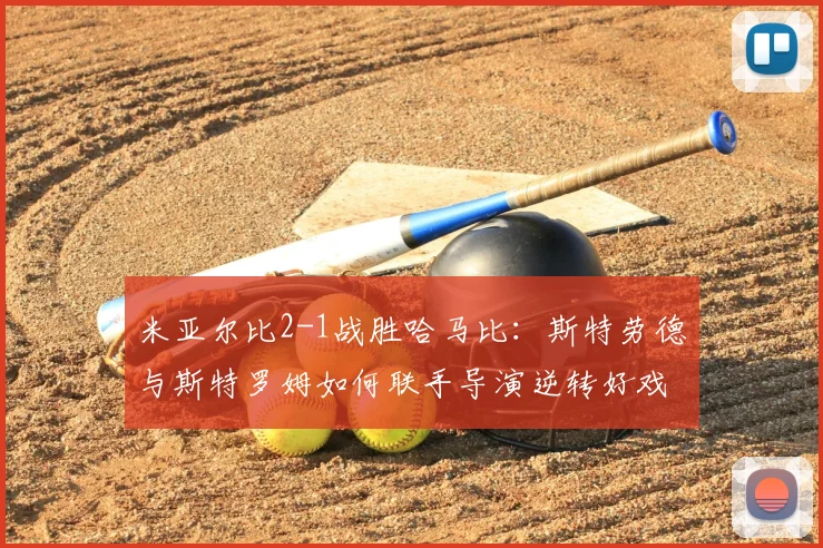 米亚尔比2-1战胜哈马比:斯特劳德与斯特罗姆如何联手导演逆转好戏?