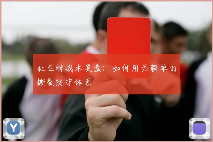 杜兰特战术复盘：如何用无解单打撕裂防守体系
