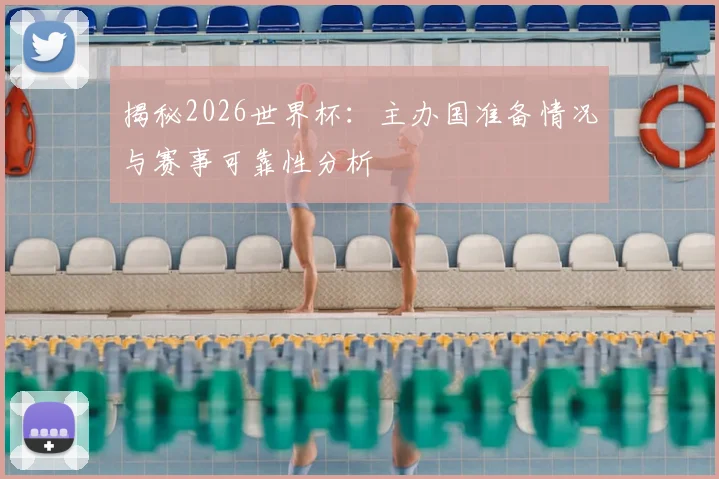 揭秘2026世界杯：主办国准备情况与赛事可靠性分析
