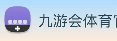 九游会体育官网 Logo